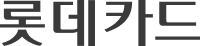 롯데카드