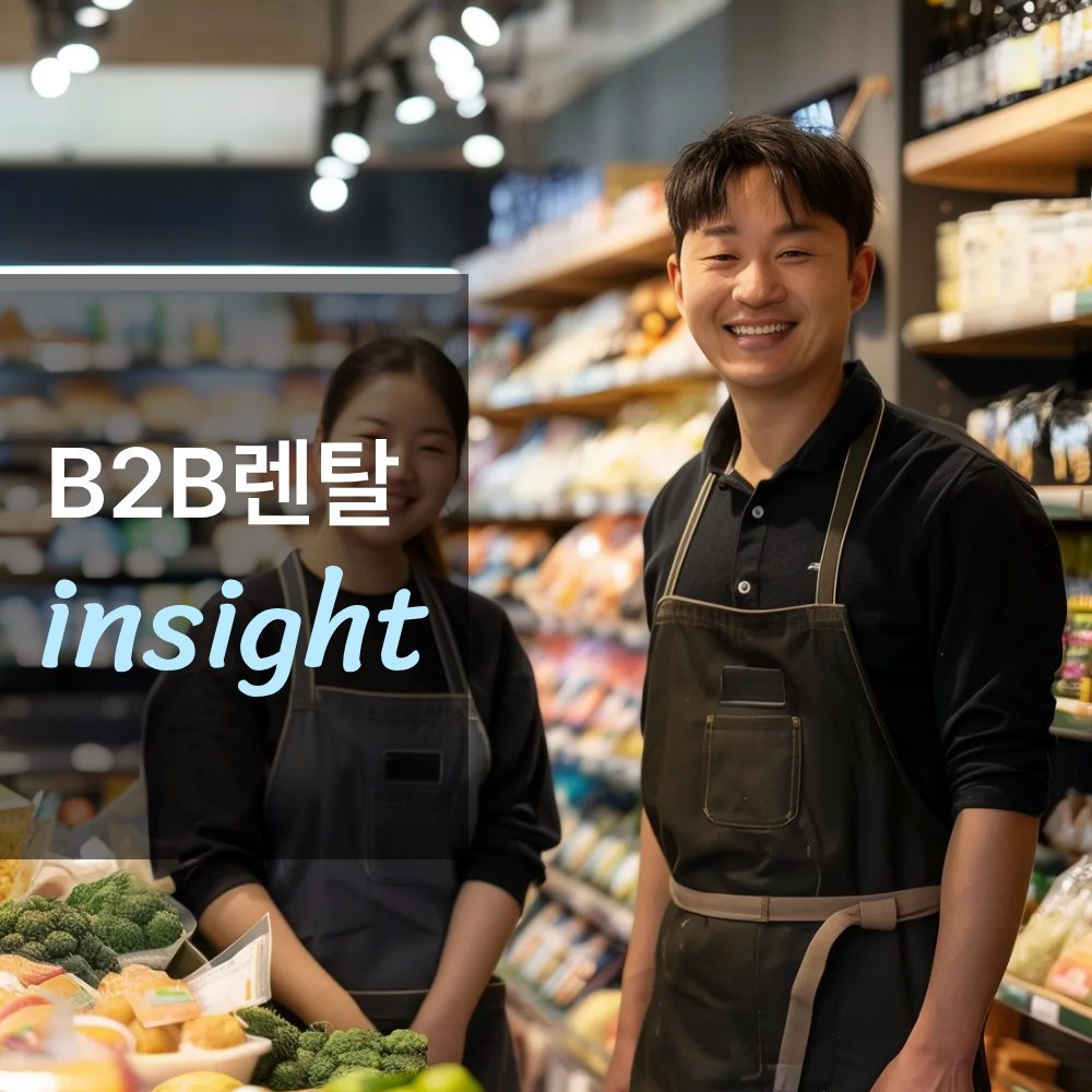 창업 초기비용을 줄이는 가장 현실적인 방법, B2B 렌탈