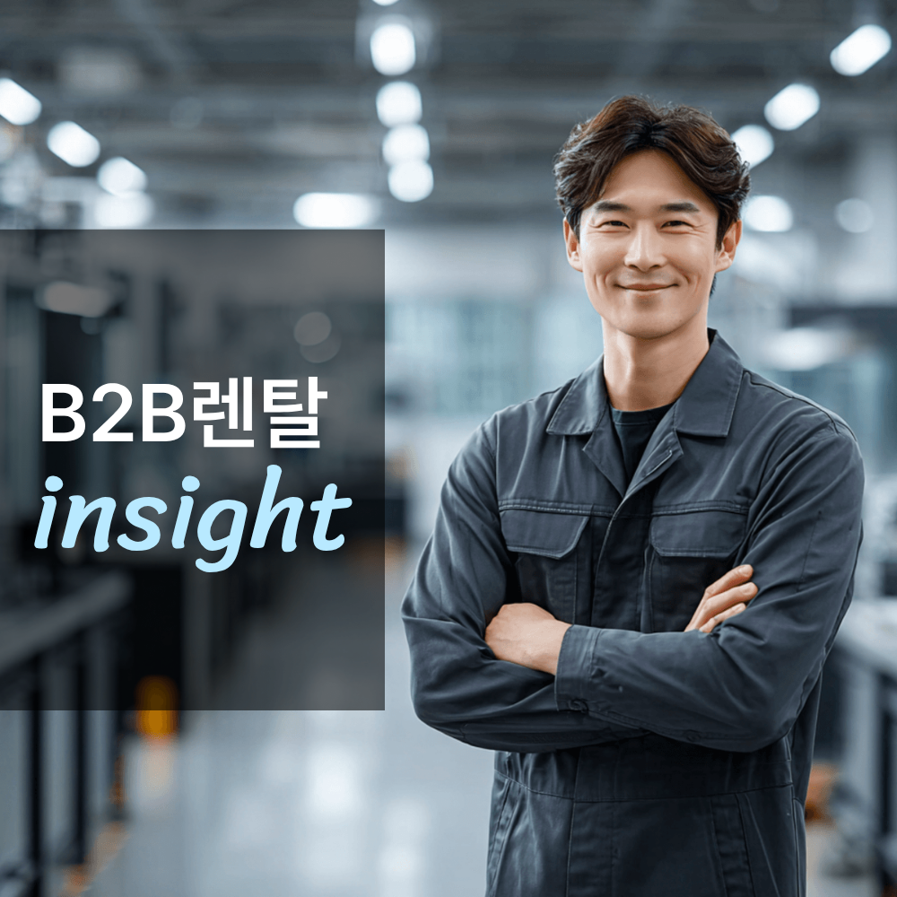 유통·제조사가 렌탈을 도입하는 실제 이유