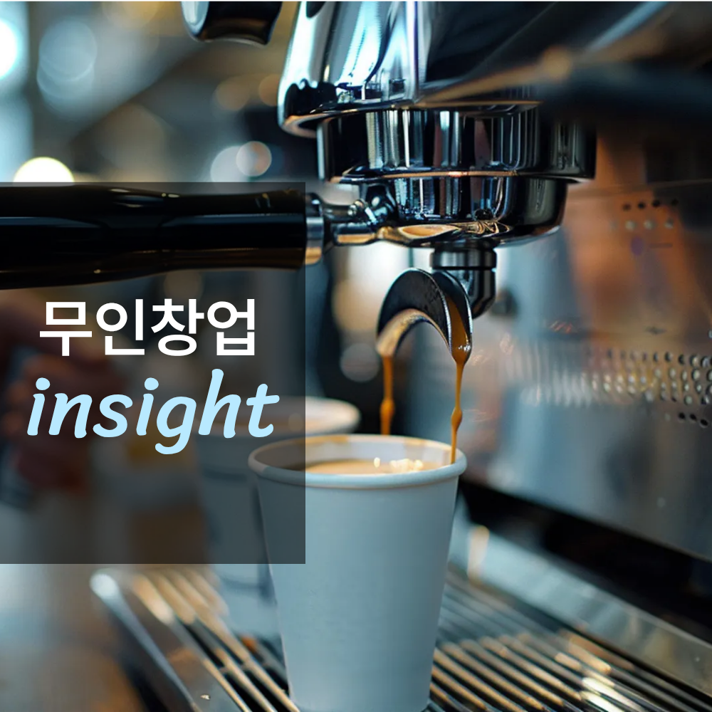 무인카페 창업하면 얼마나 벌까?