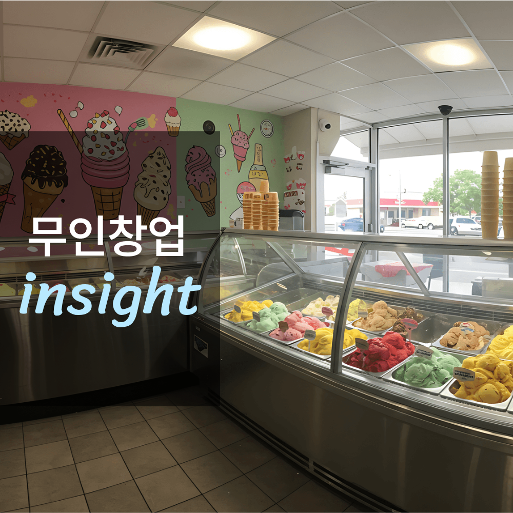 무인 아이스크림 샵 창업하면 얼마나 벌까?