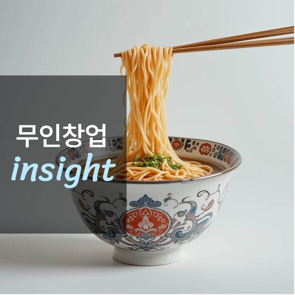 무인 라면 샵 창업하면 얼마나 벌까?