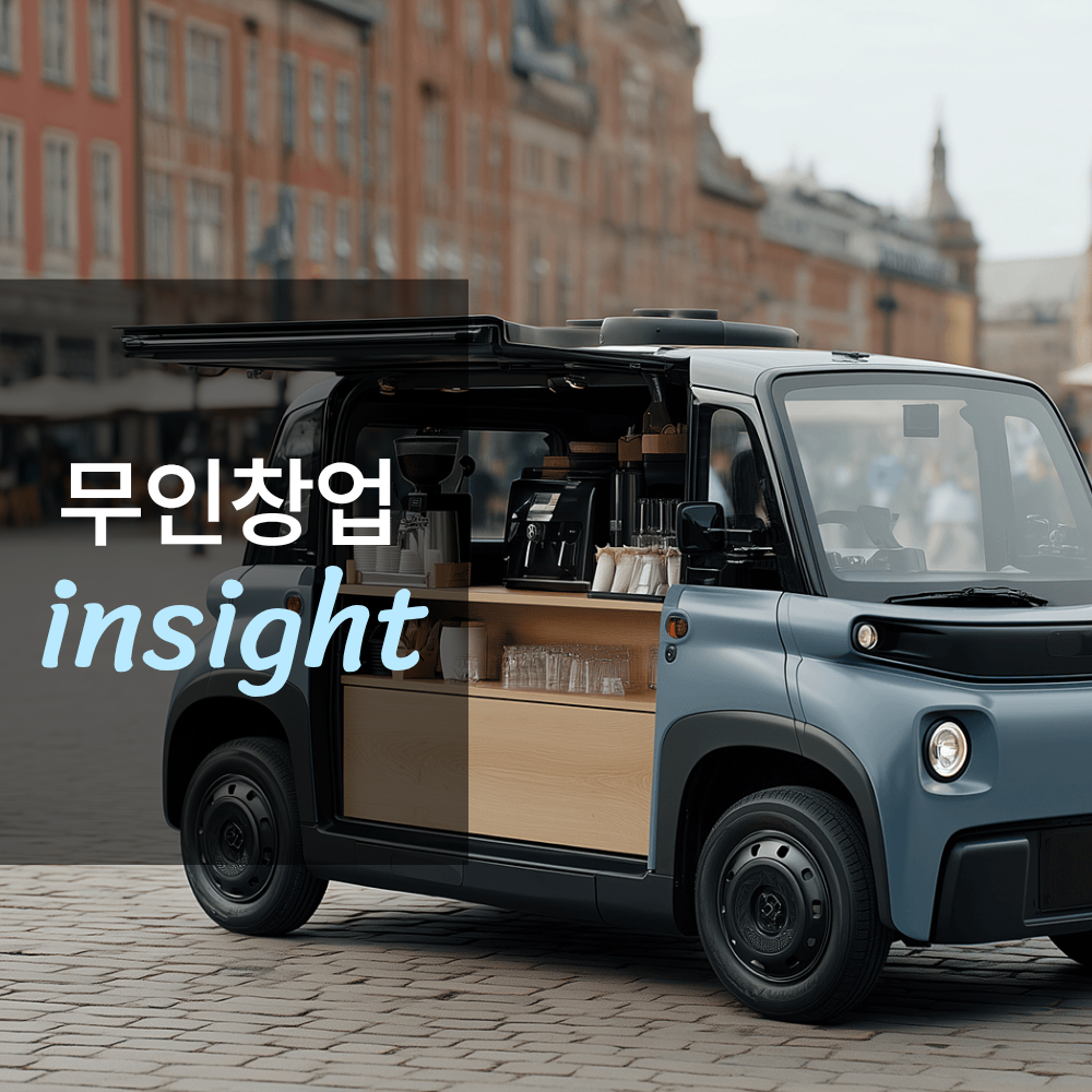 무인 카페 트럭 창업하면 얼마나 벌까?