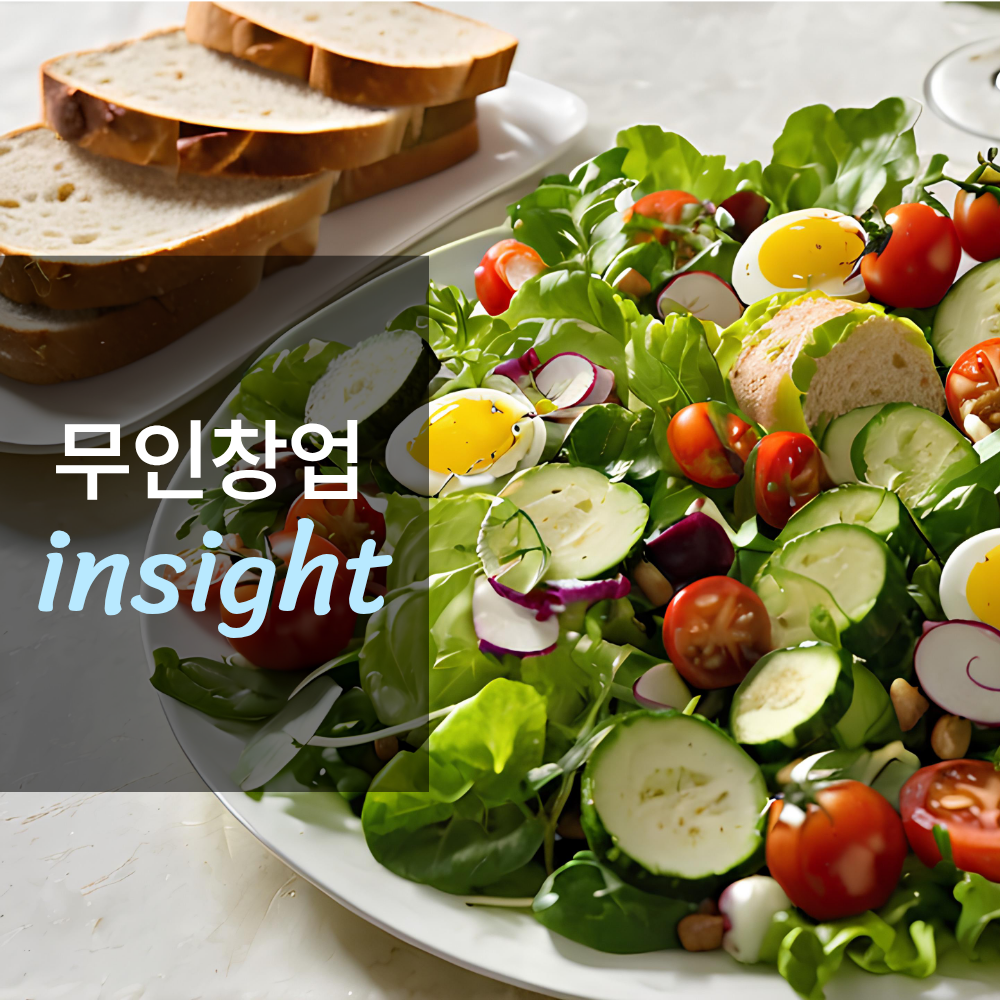 무인 샐러드 샵 창업하면 얼마나 벌까?