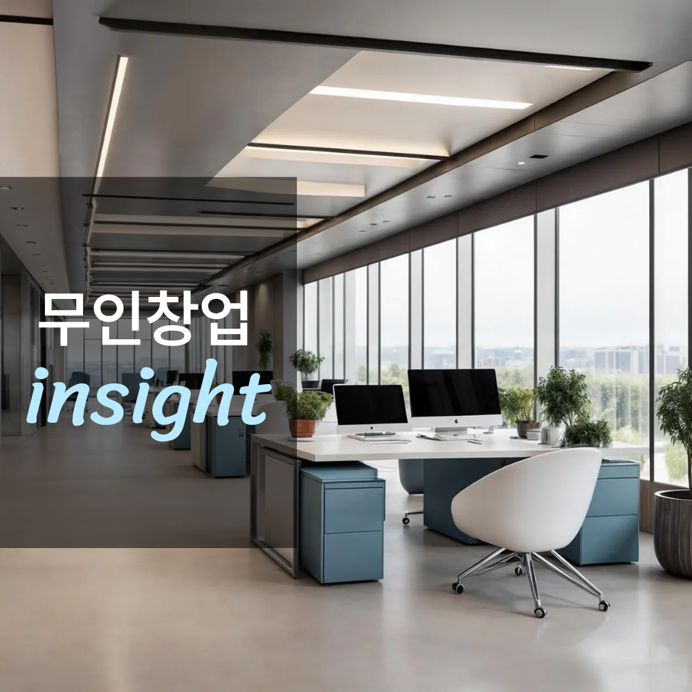 무인 공유 오피스 창업하면 얼마나 벌까?