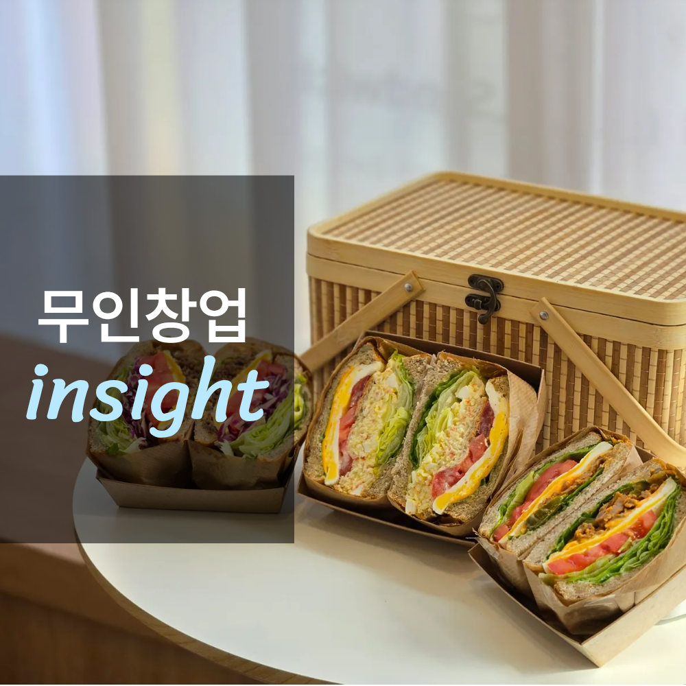 무인 샌드위치 가게 창업하면 얼마나 벌까?