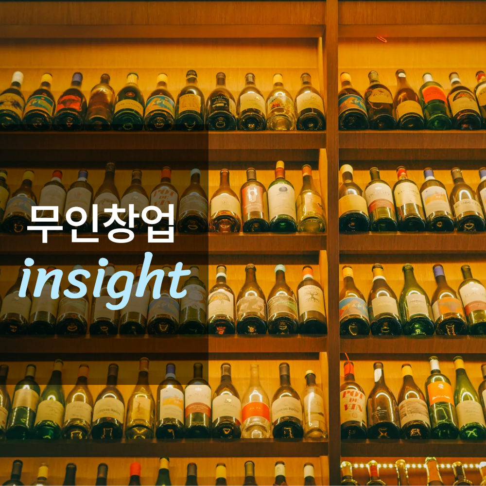 무인 와인샵 창업하면 얼마나 벌까?