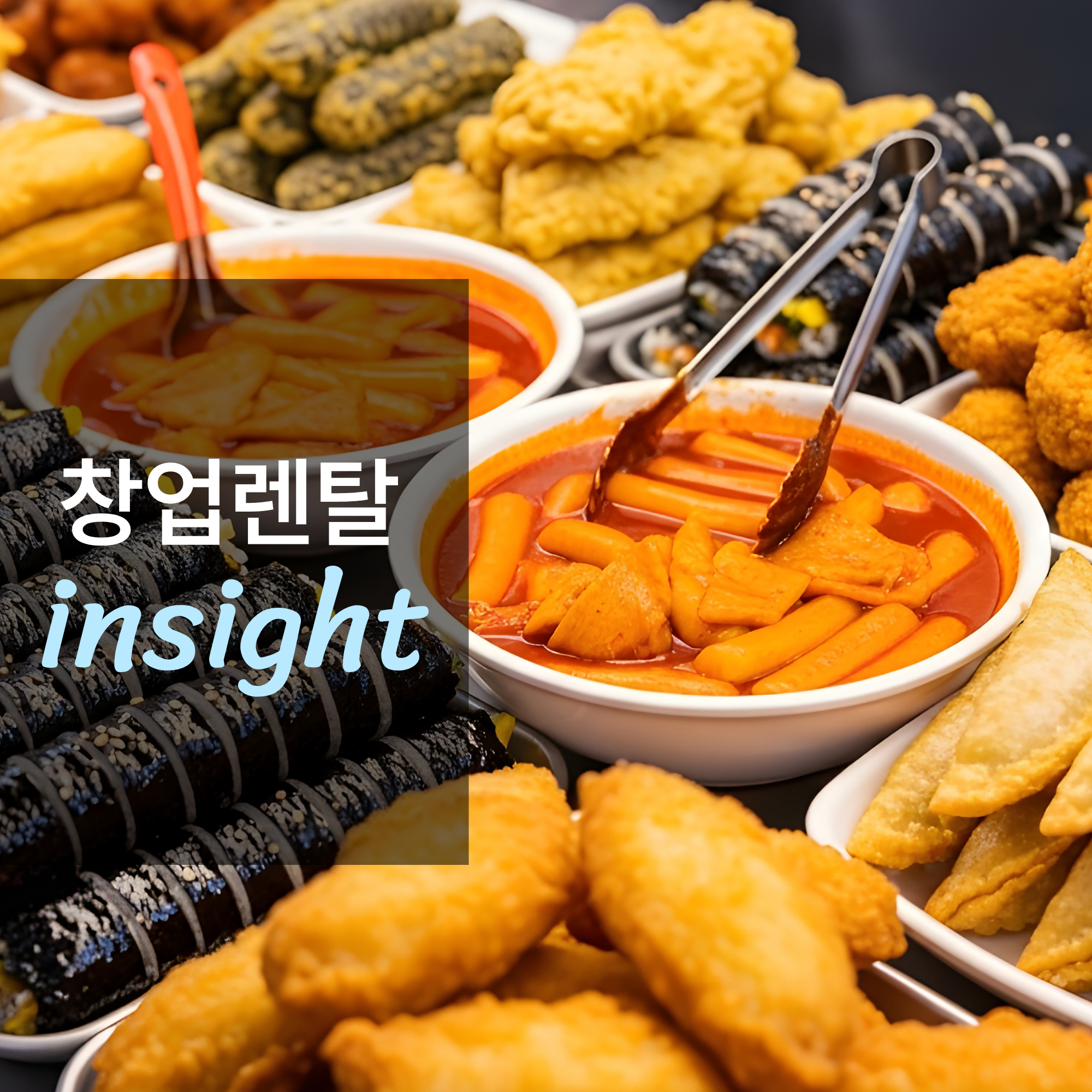 분식집 창업하면 얼마나 벌까?