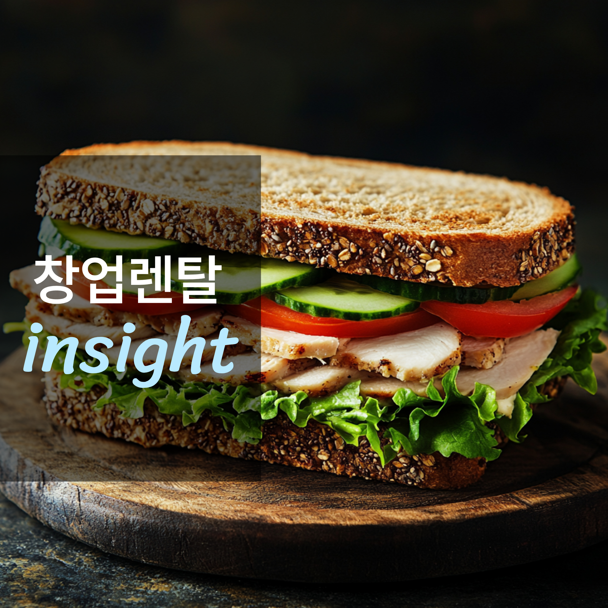 토스트 전문점 창업하면 얼마나 벌까?