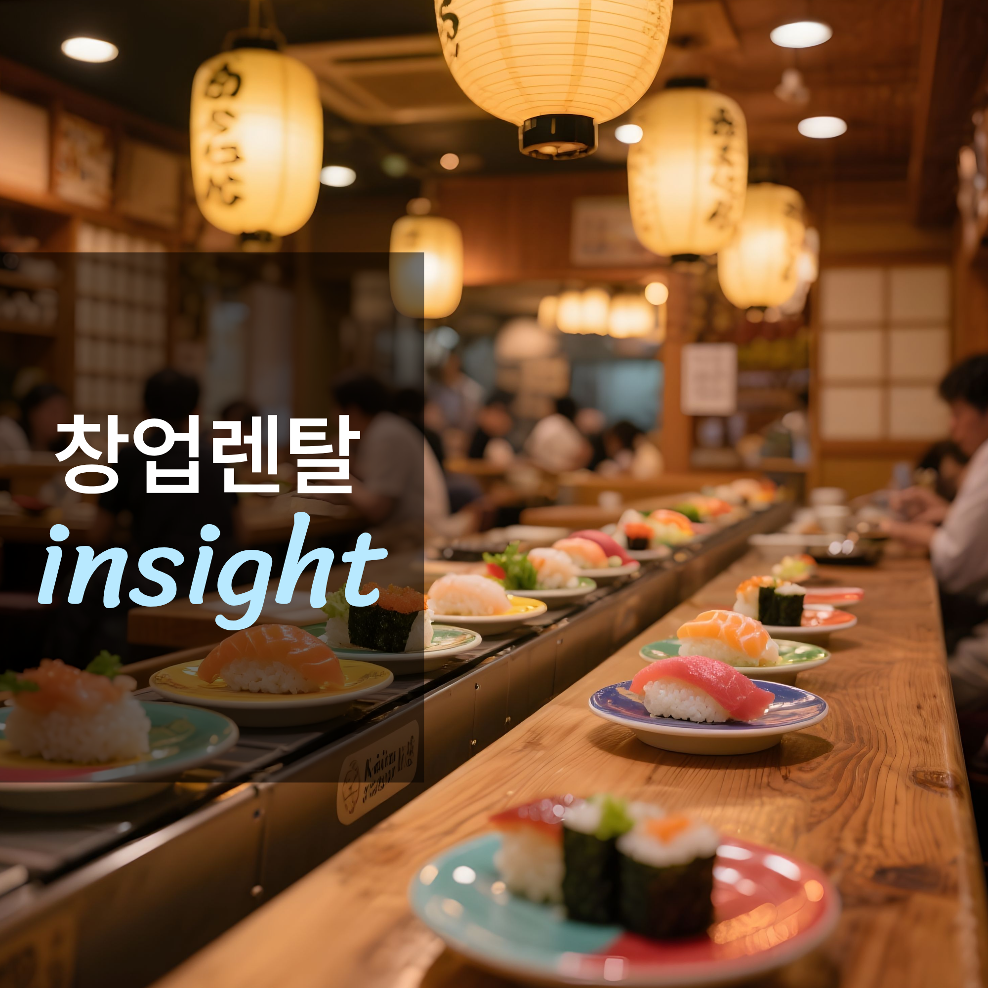 회전초밥집 창업하면 얼마나 벌까?