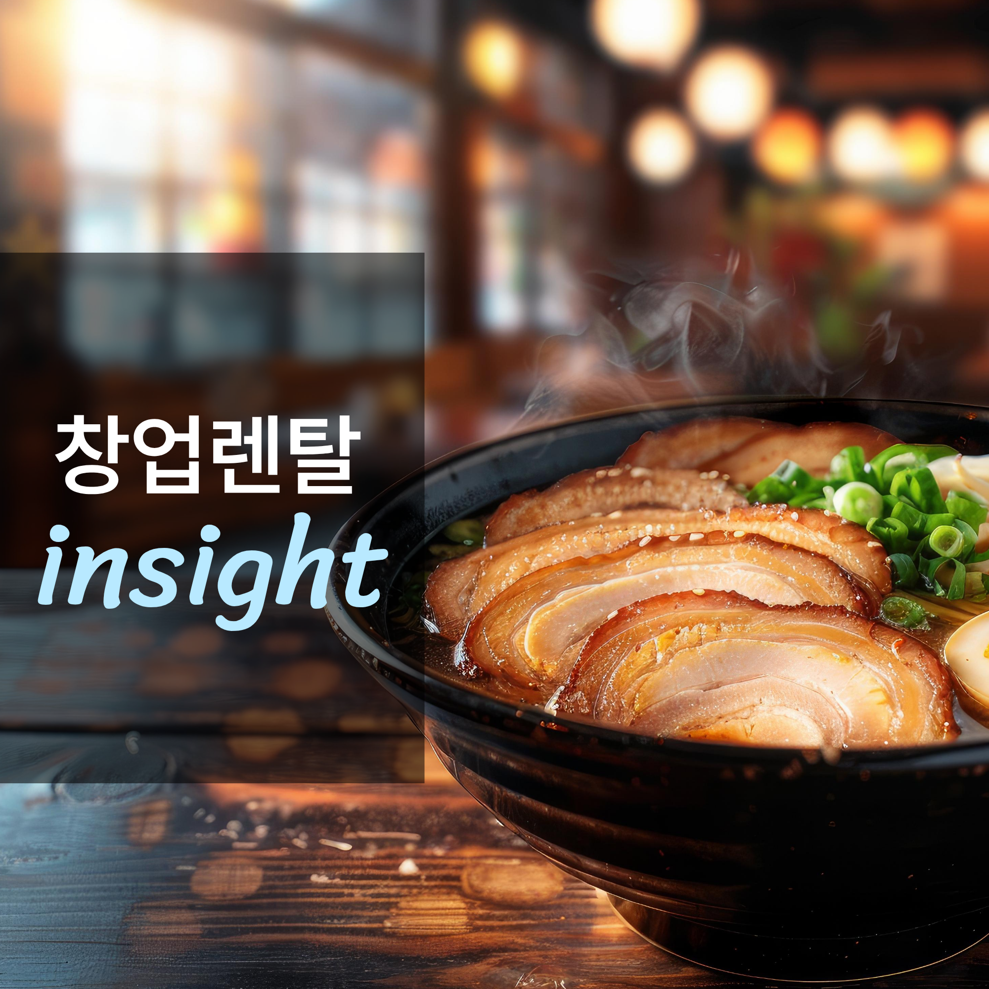 라멘 전문점 창업하면 얼마나 벌까?