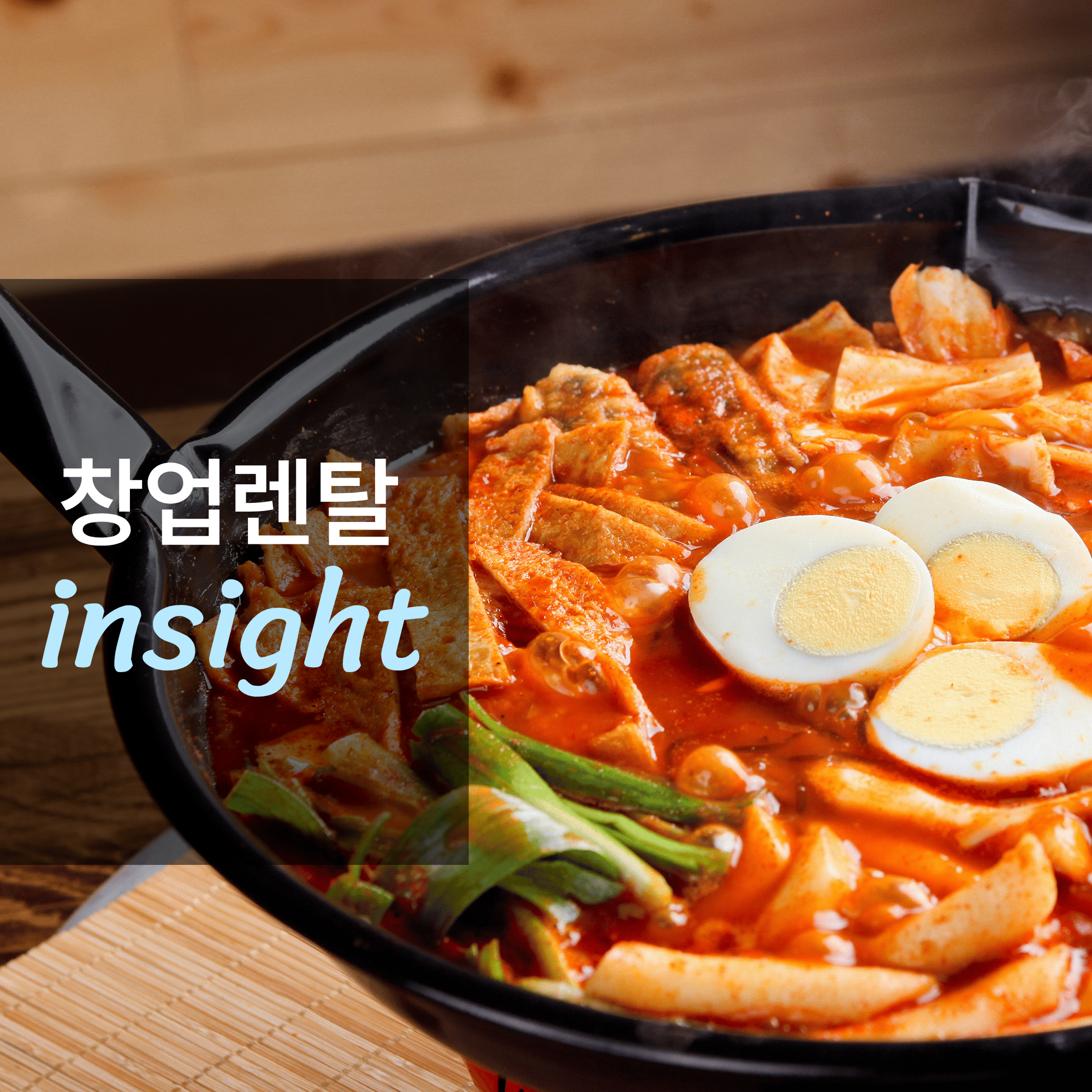떡볶이 창업하면 얼마나 벌까?