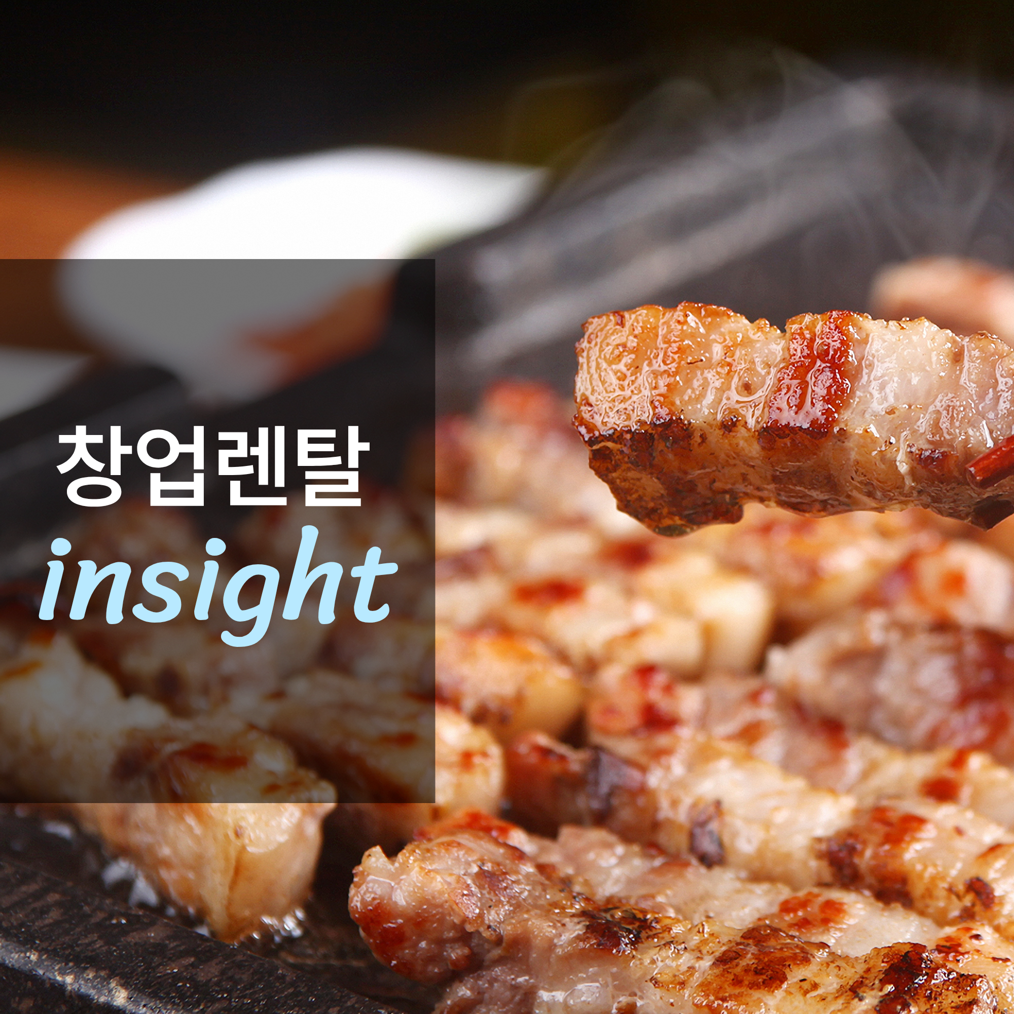 삼겹살 전문점 창업하면 얼마나 벌까?