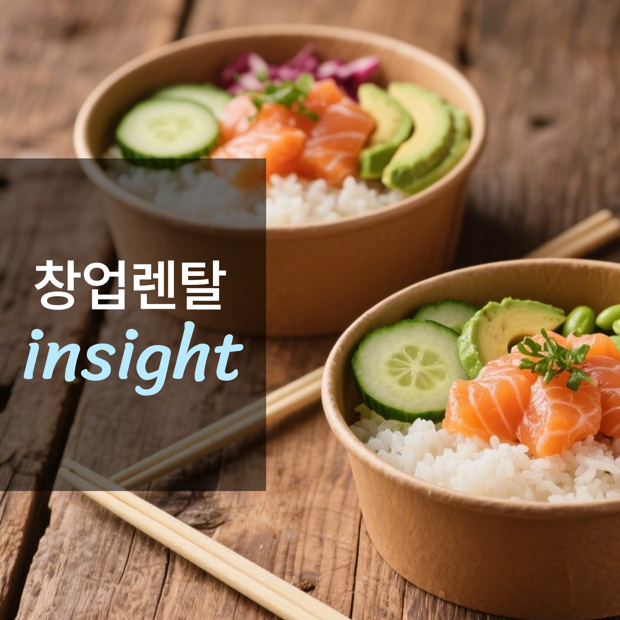 포케 전문점 창업하면 얼마나 벌까?