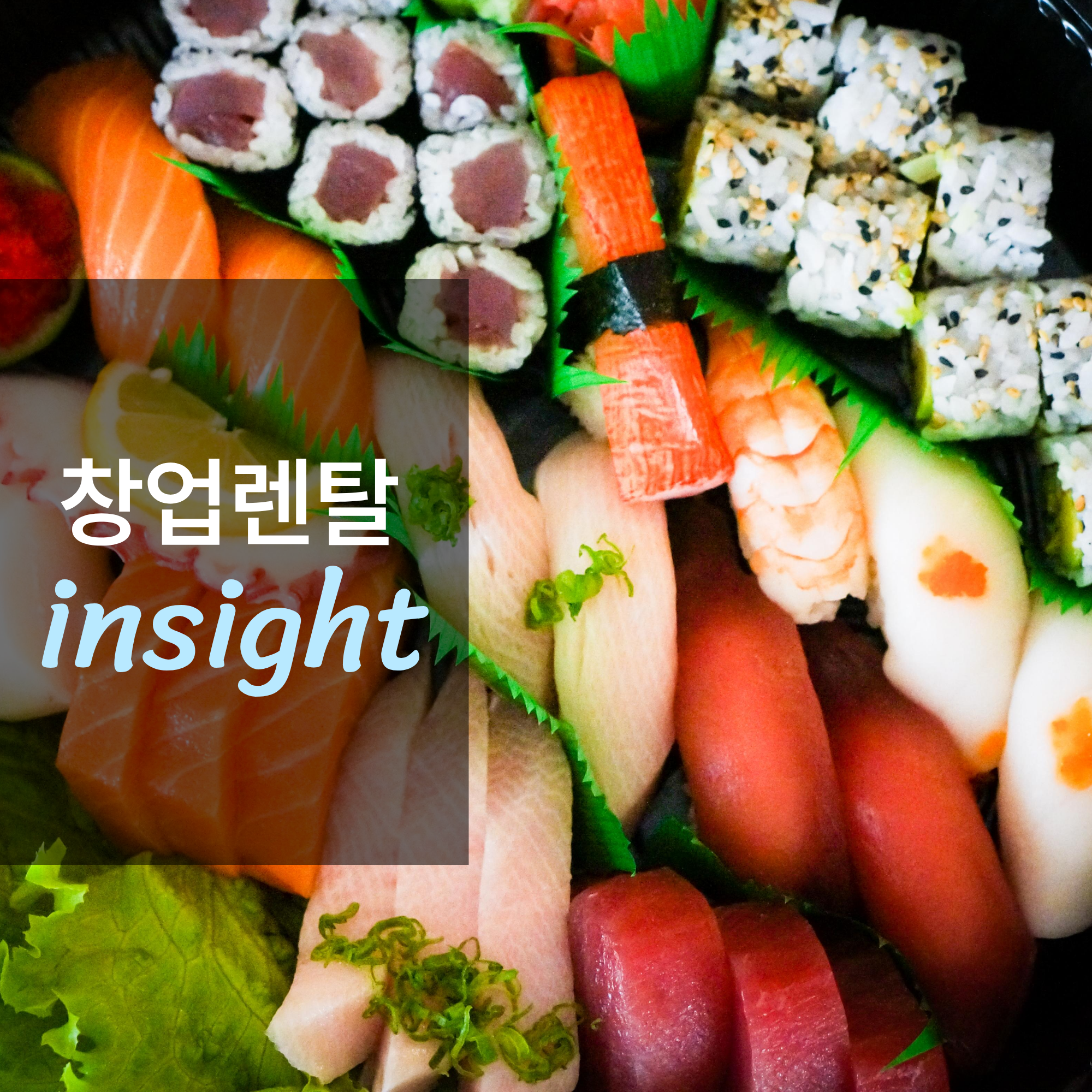 스시 전문점 창업하면 얼마나 벌까?