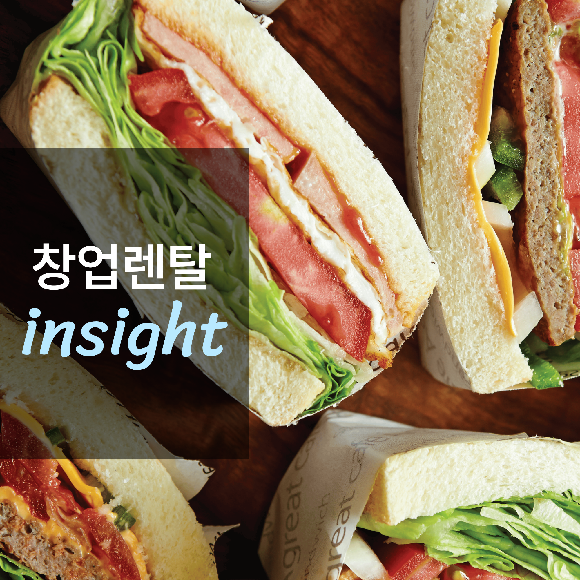 샌드위치 전문점 창업하면 얼마나 벌까?