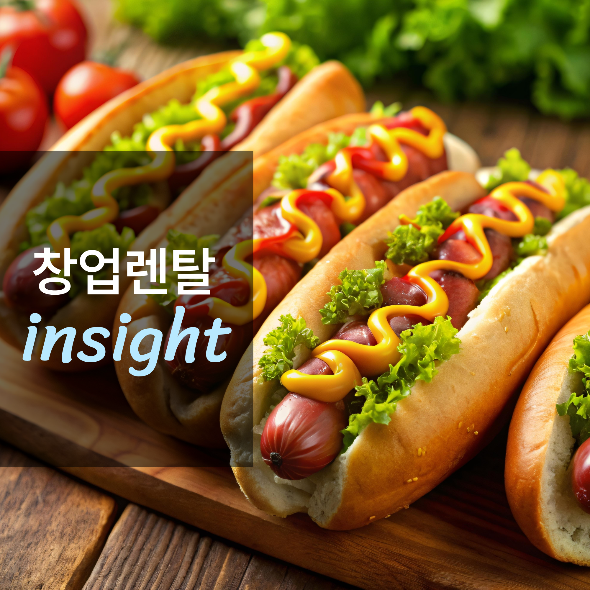 핫도그 전문점 창업하면 얼마나 벌까?