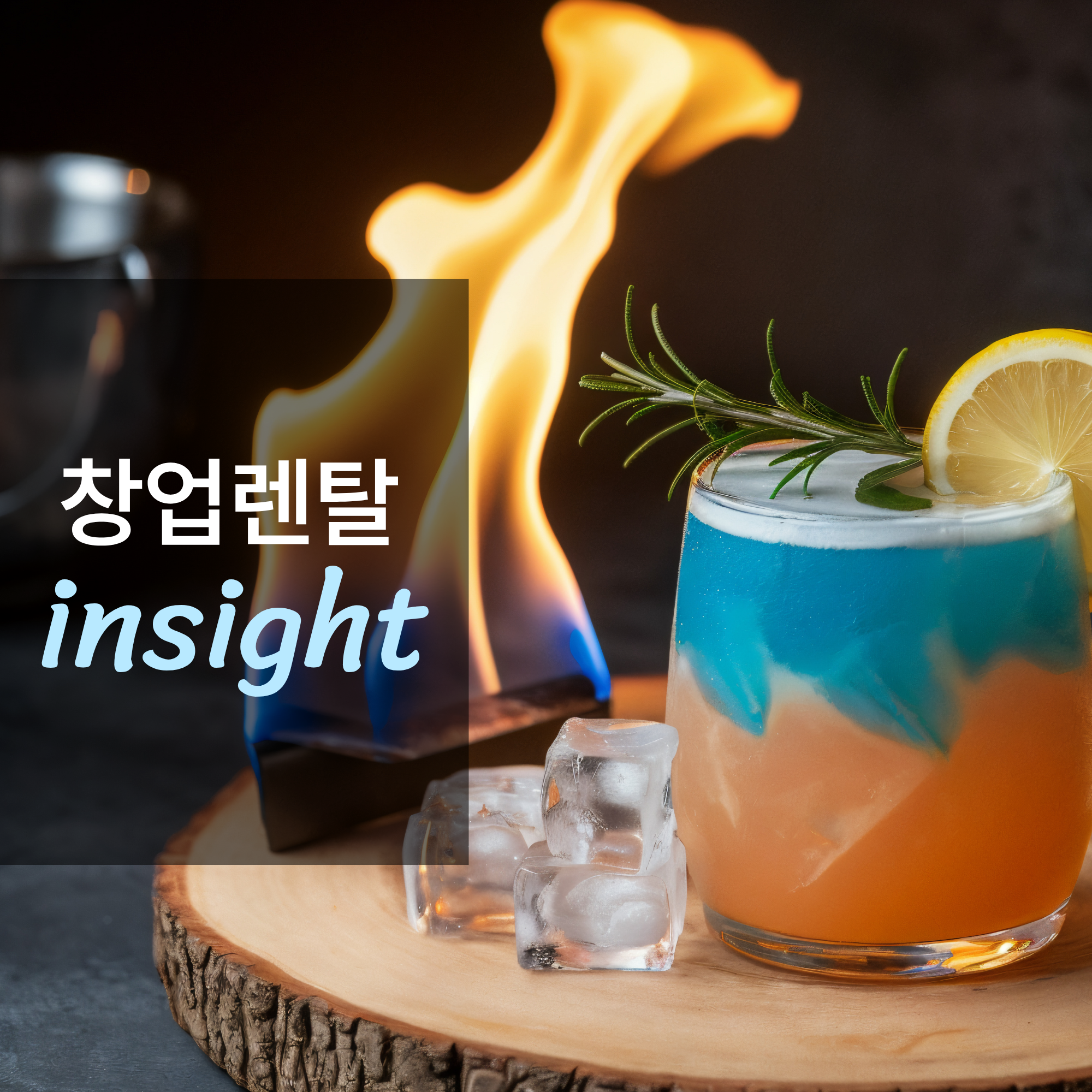 칵테일바 창업하면 얼마나 벌까?