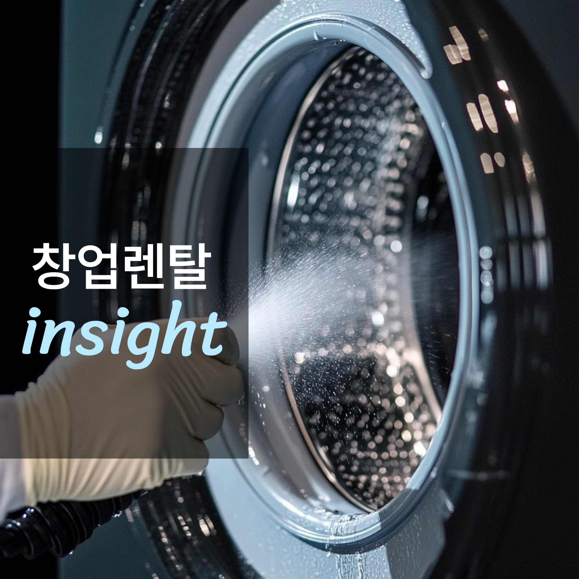 자동화 설비, 대용량 세탁기 렌탈 