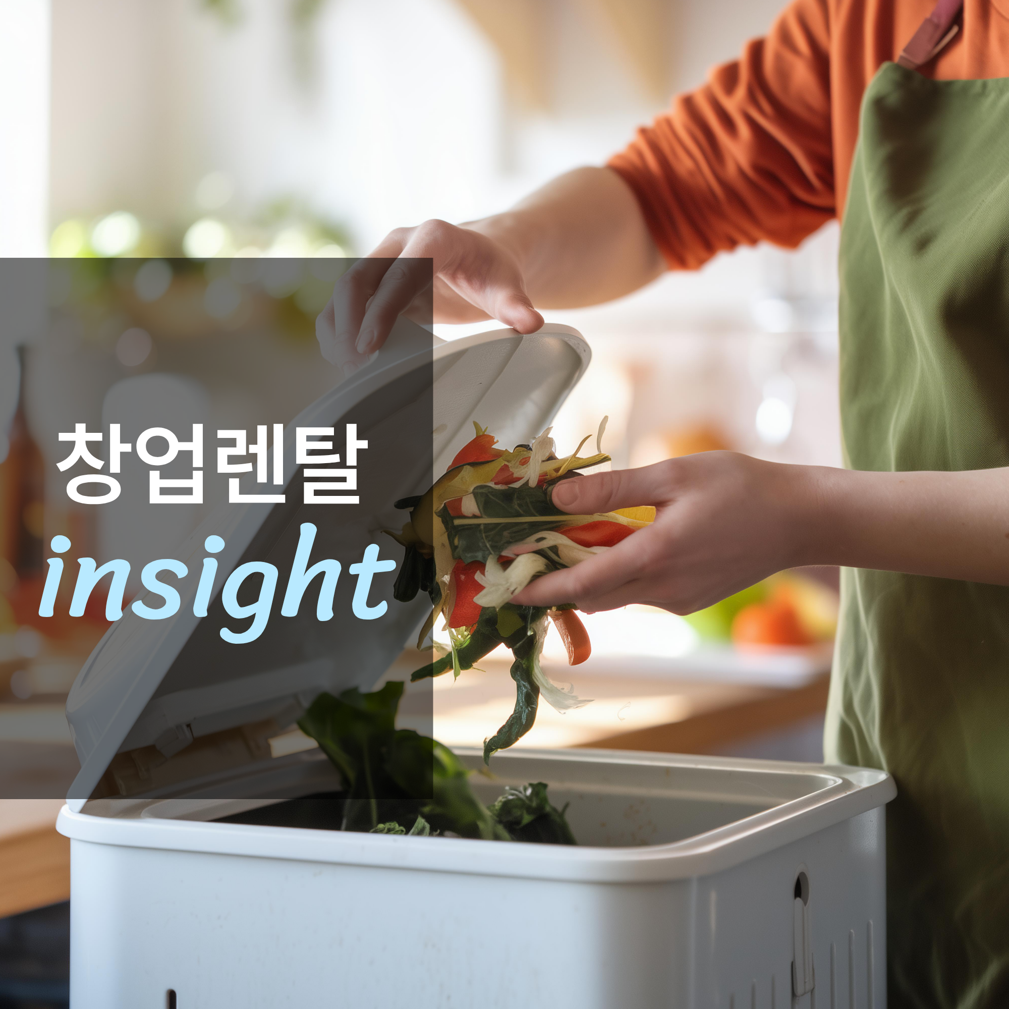 주방 위생 필수 설비, 업소용 음식물 처리기 렌탈 