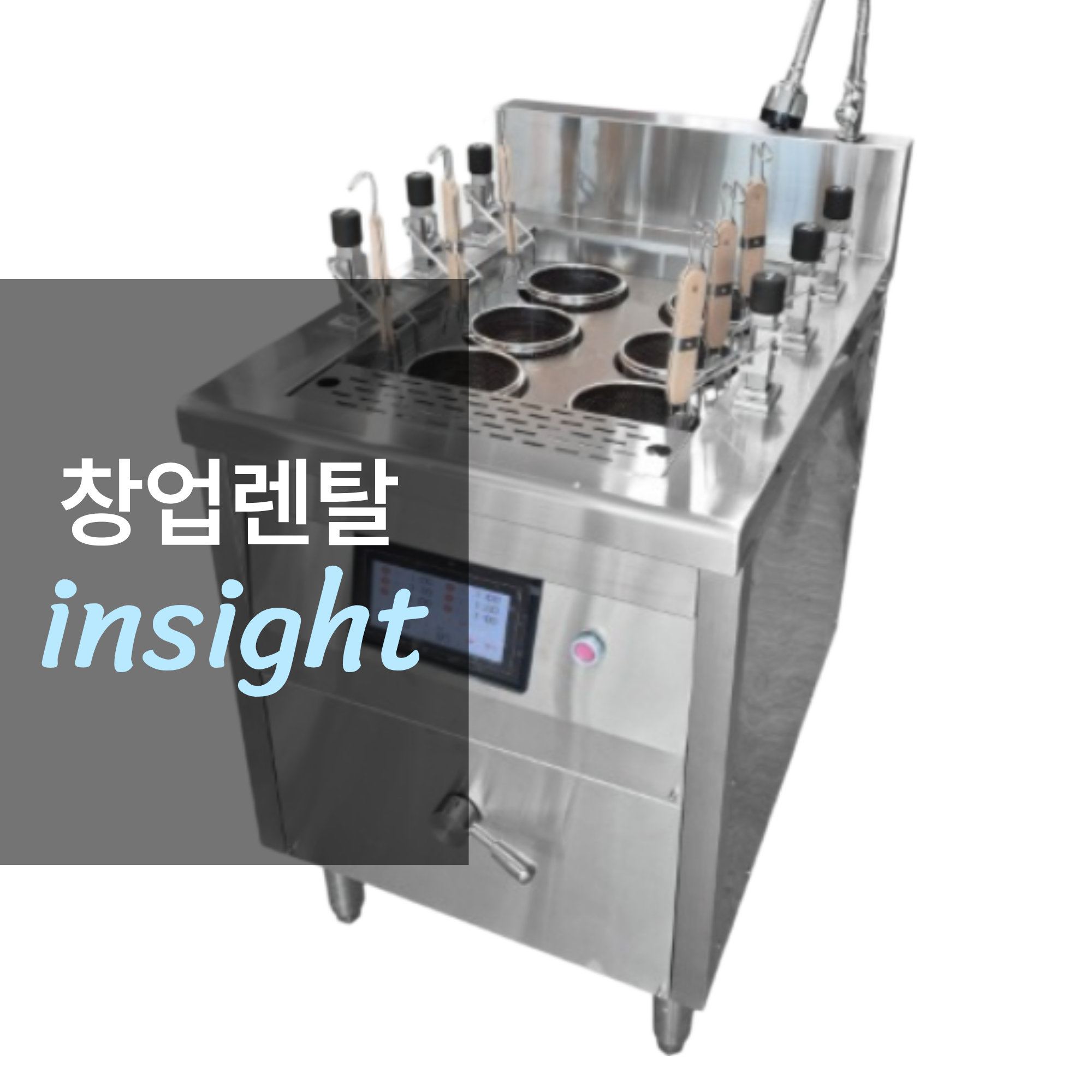 주방 자동화 필수 설비, 해면기 렌탈 